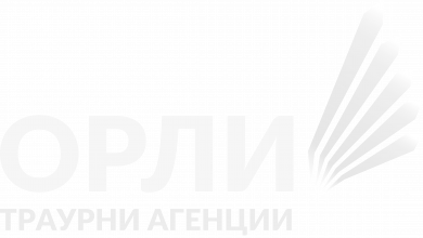Орли Траурни Агенции